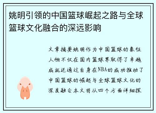 姚明引领的中国篮球崛起之路与全球篮球文化融合的深远影响