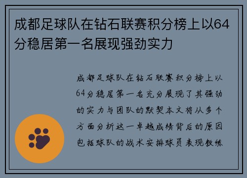成都足球队在钻石联赛积分榜上以64分稳居第一名展现强劲实力