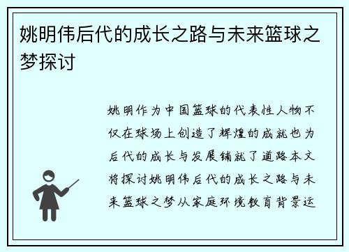 姚明伟后代的成长之路与未来篮球之梦探讨
