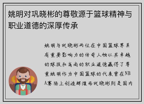 姚明对巩晓彬的尊敬源于篮球精神与职业道德的深厚传承