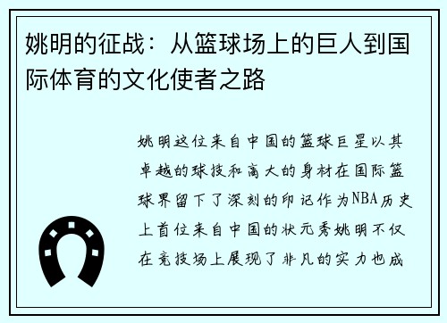 姚明的征战：从篮球场上的巨人到国际体育的文化使者之路