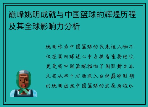巅峰姚明成就与中国篮球的辉煌历程及其全球影响力分析