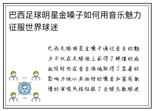 巴西足球明星金嗓子如何用音乐魅力征服世界球迷