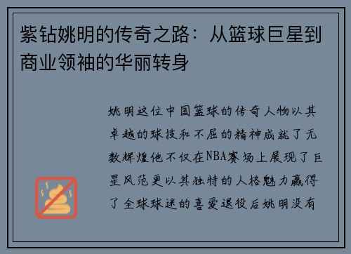 紫钻姚明的传奇之路：从篮球巨星到商业领袖的华丽转身
