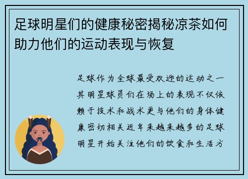 足球明星们的健康秘密揭秘凉茶如何助力他们的运动表现与恢复