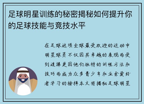 足球明星训练的秘密揭秘如何提升你的足球技能与竞技水平