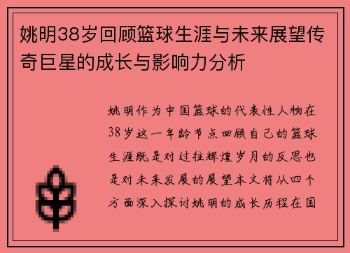 姚明38岁回顾篮球生涯与未来展望传奇巨星的成长与影响力分析