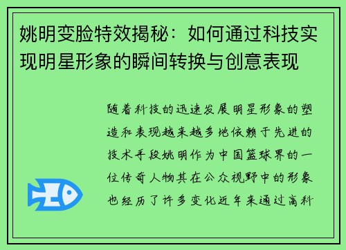 姚明变脸特效揭秘：如何通过科技实现明星形象的瞬间转换与创意表现