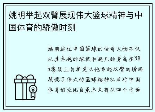 姚明举起双臂展现伟大篮球精神与中国体育的骄傲时刻