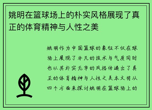 姚明在篮球场上的朴实风格展现了真正的体育精神与人性之美
