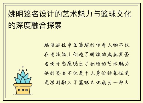姚明签名设计的艺术魅力与篮球文化的深度融合探索
