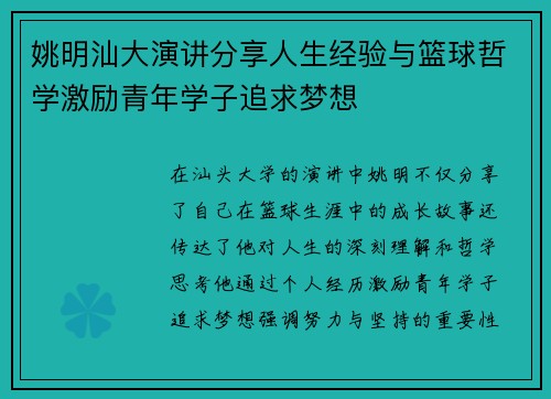 姚明汕大演讲分享人生经验与篮球哲学激励青年学子追求梦想