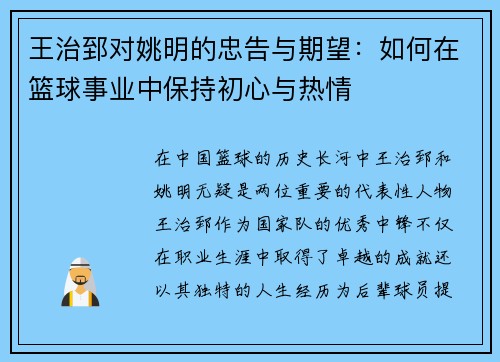 王治郅对姚明的忠告与期望:如何在篮球事业中保持初心与热情
