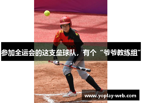 参加全运会的这支垒球队，有个“爷爷教练组”