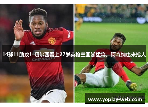 14球11助攻！切尔西看上27岁英格兰国脚猛将，阿森纳也来抢人