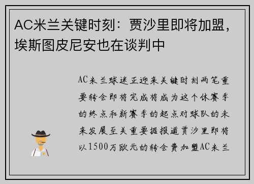 AC米兰关键时刻：贾沙里即将加盟，埃斯图皮尼安也在谈判中