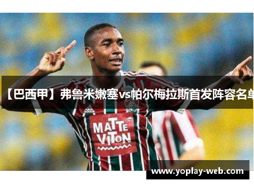 【巴西甲】弗鲁米嫩塞vs帕尔梅拉斯首发阵容名单
