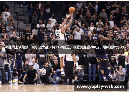 决胜局上演绝杀！威尔逊大战卡特11-9封王，夺冠奖金超200万，堪称巅峰对决！