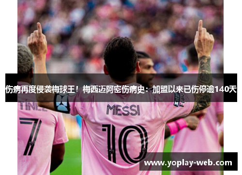 伤病再度侵袭梅球王！梅西迈阿密伤病史：加盟以来已伤停逾140天