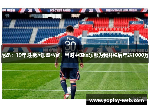 尼昂：19年时接近加盟马赛，当时中国俱乐部为我开税后年薪1000万