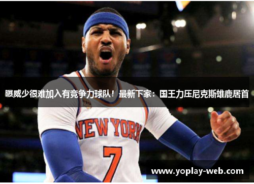 曝威少很难加入有竞争力球队!最新下家:国王力压尼克斯雄鹿居首