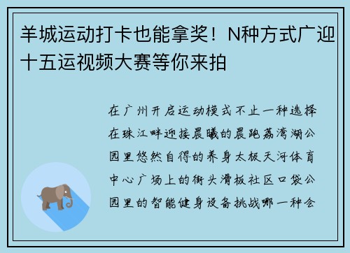羊城运动打卡也能拿奖！N种方式广迎十五运视频大赛等你来拍